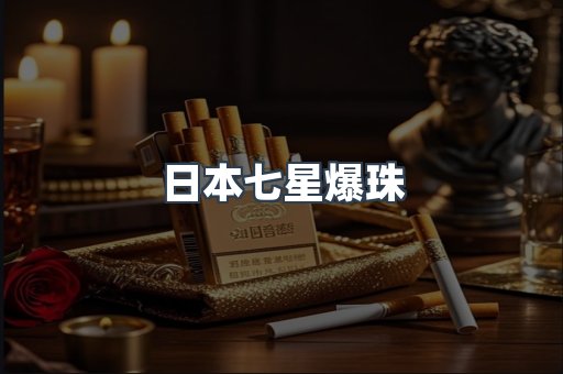 日本七星爆珠