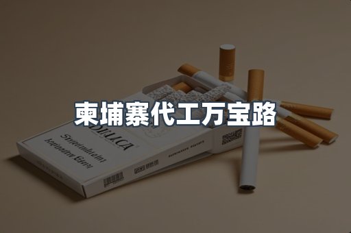 柬埔寨代工万宝路